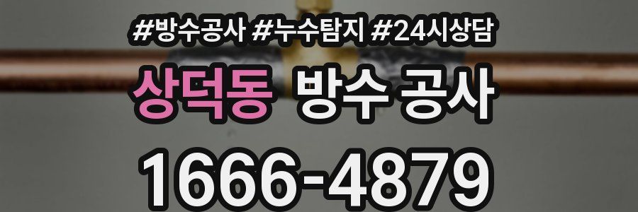 상덕동 방수 공사