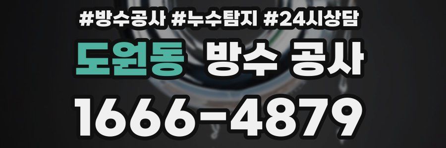 도원동 방수 공사