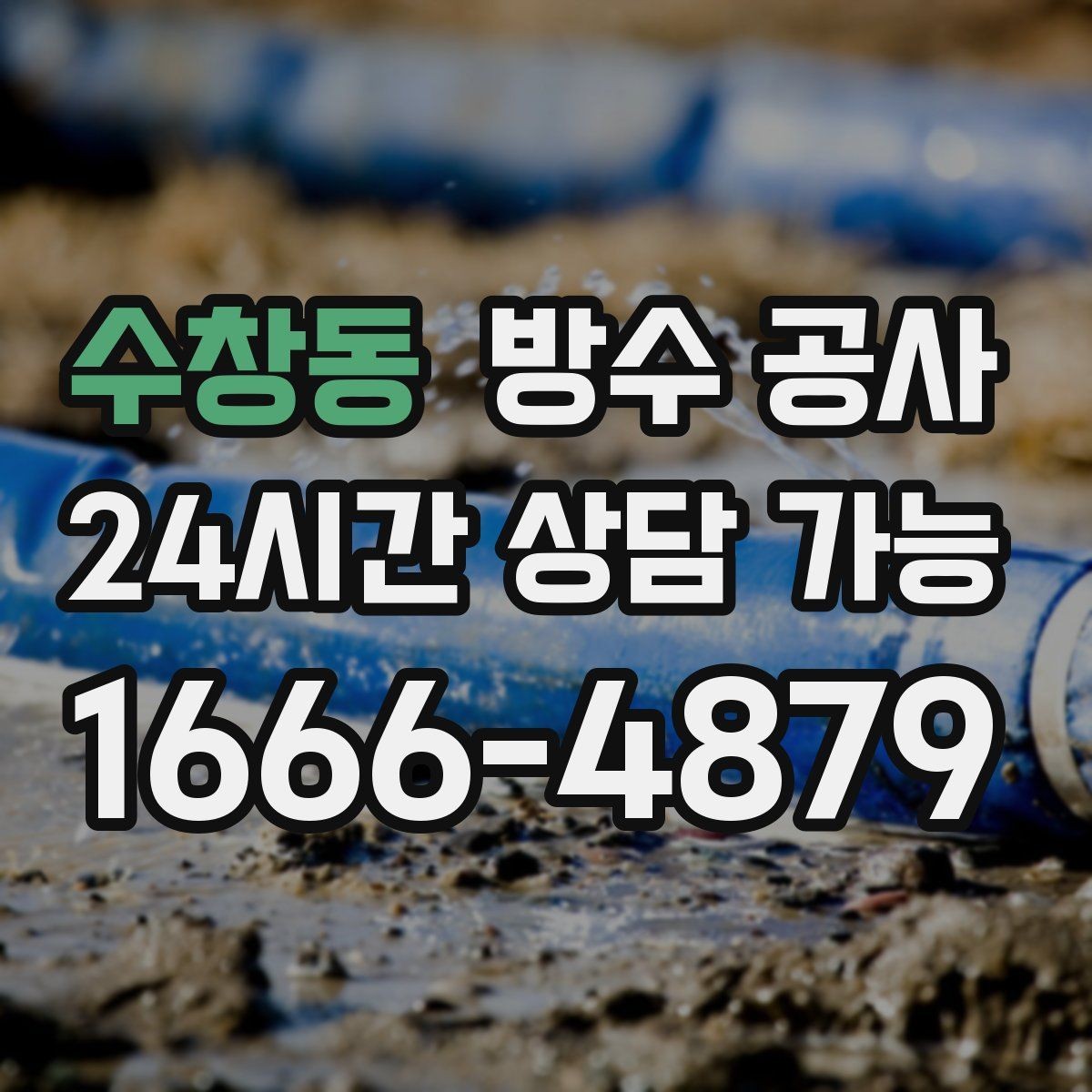 수창동 방수 공사 마루 들뜸이 보이면 점검 순서