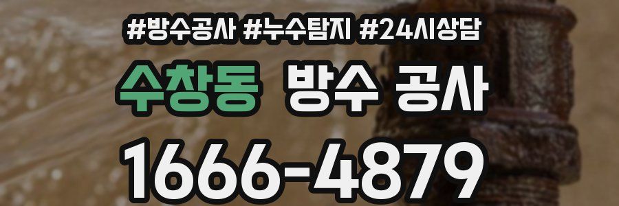 수창동 방수 공사