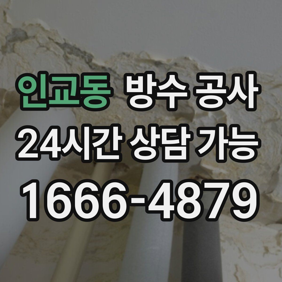 인교동 방수 공사 공용부와 세대부 범위 구분