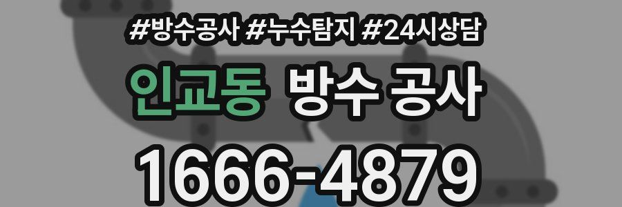 인교동 방수 공사