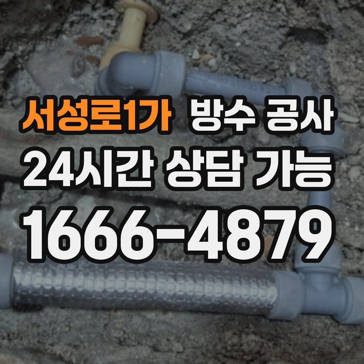 서성로1가 방수 공사 주차장 공용부 민원 줄이는 진행 순서