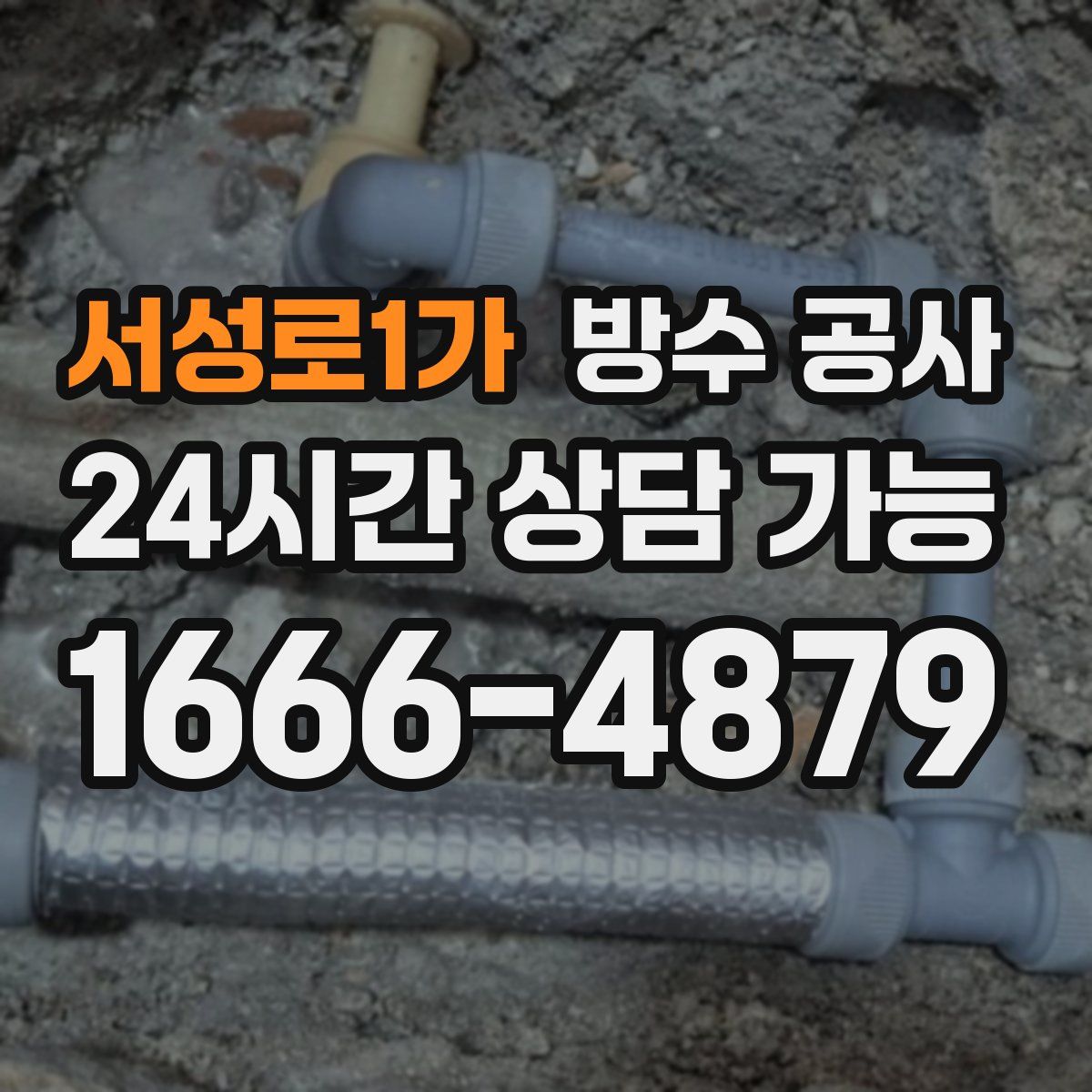 서성로1가 방수