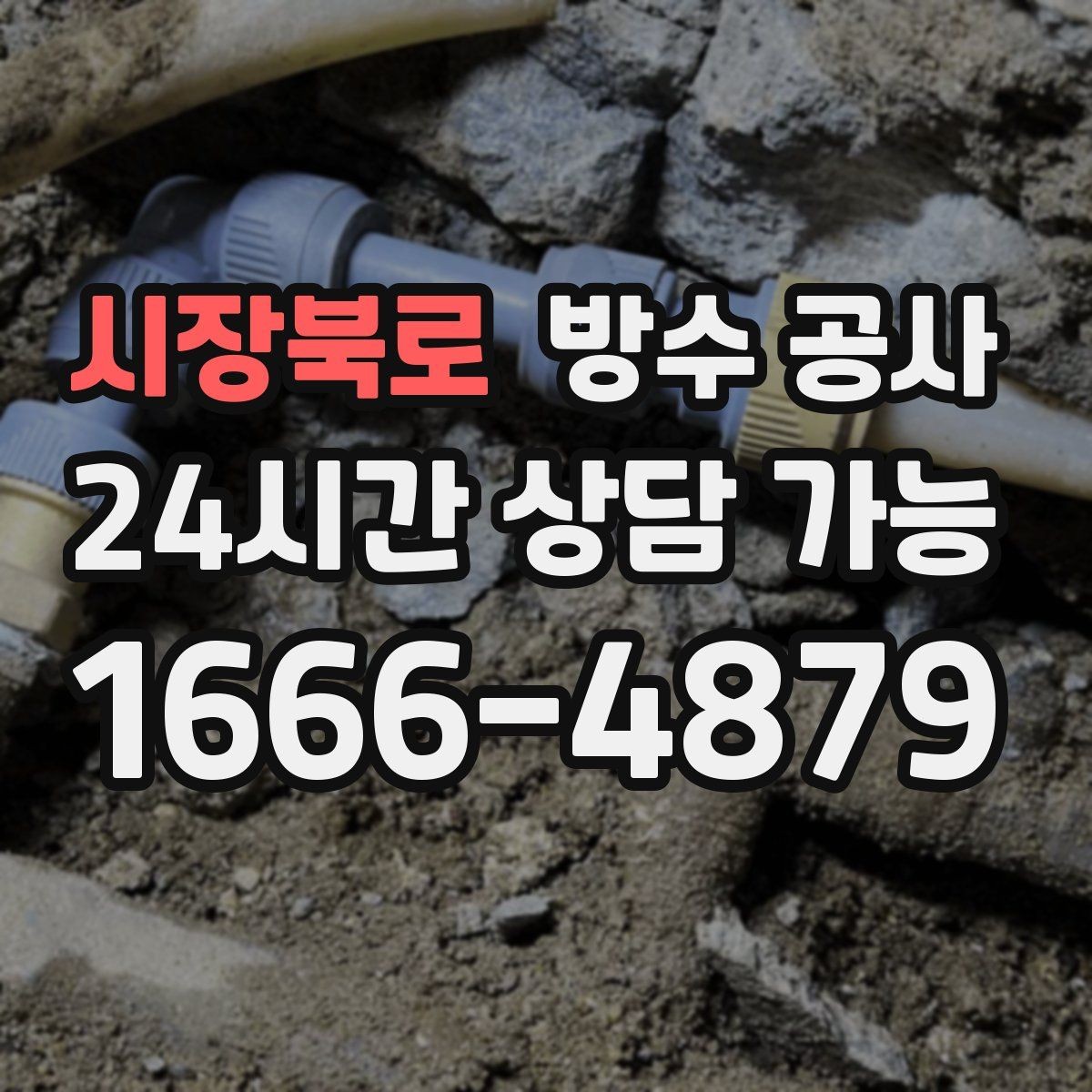 시장북로 방수 공사 범위 산정에서 자주 생기는 오해