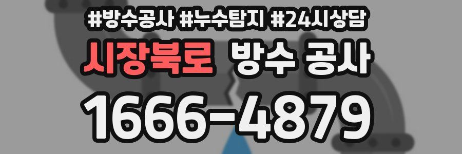 시장북로 방수 공사