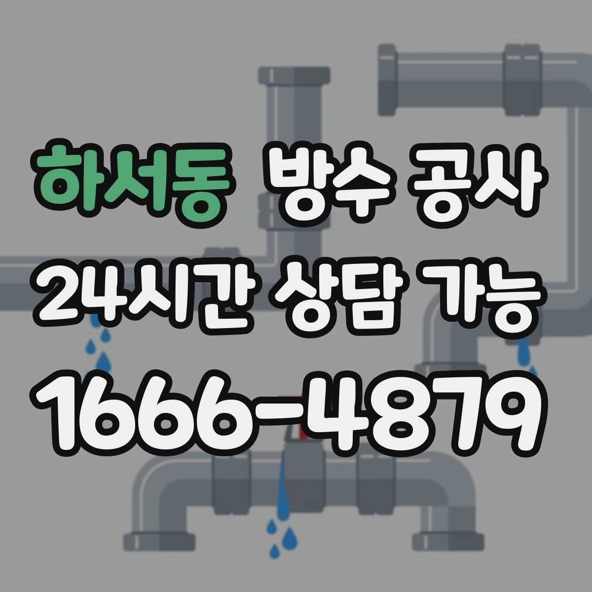 하서동 방수 공사 지하 창문 주변 스밈 해결 방향