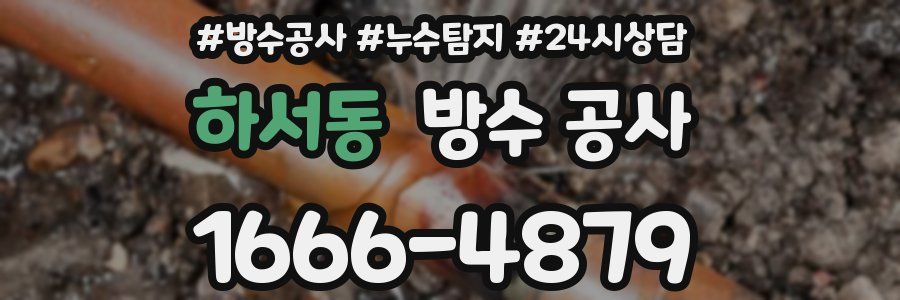 하서동 방수 공사
