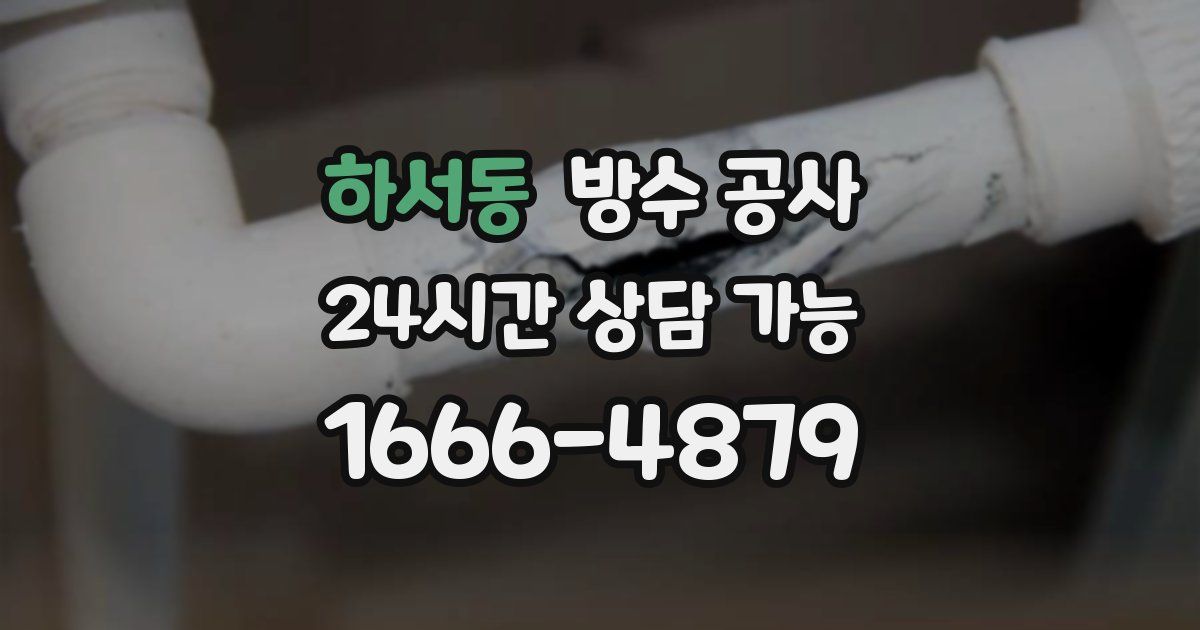 하서동 누수탐지