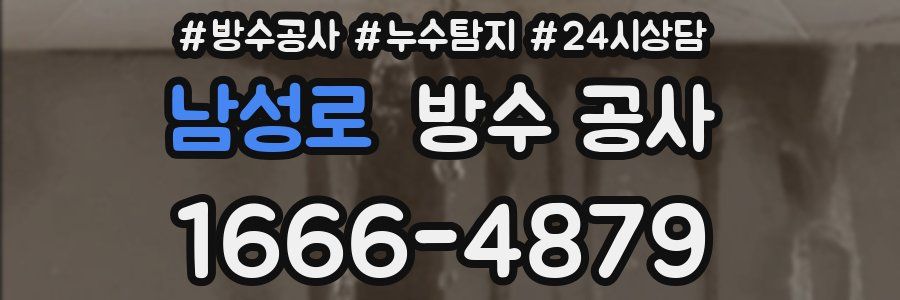 남성로 방수 공사