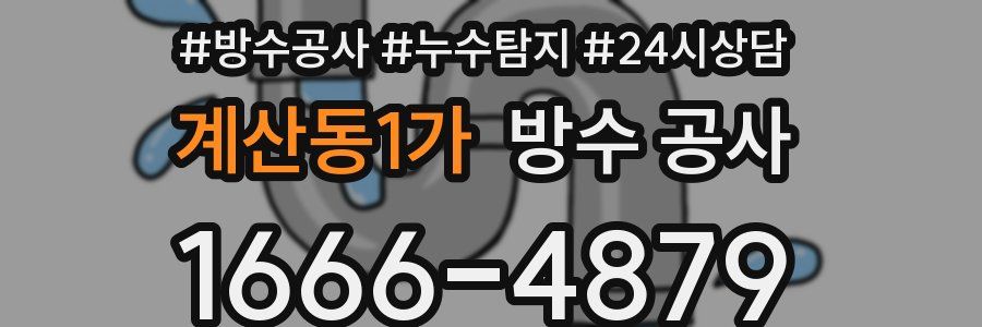 계산동1가 방수 공사