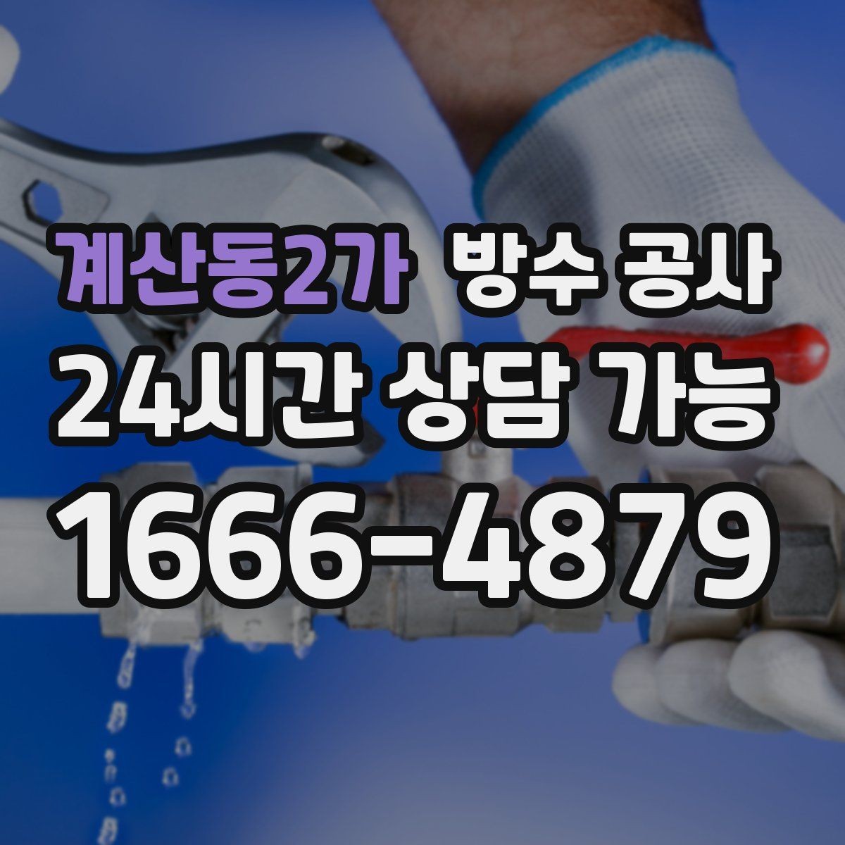 계산동2가 방수 공사 주차장 벽면 백화가 생길 때