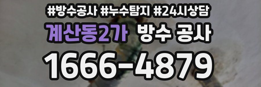 계산동2가 방수 공사