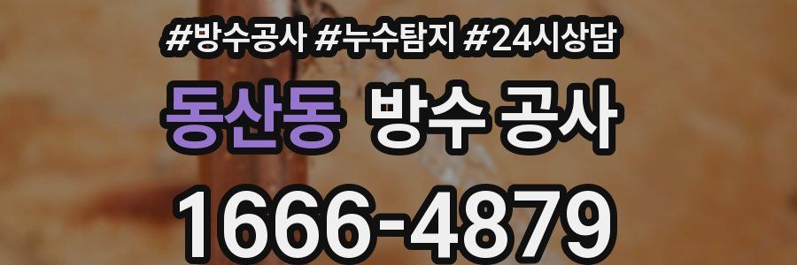 동산동 방수 공사