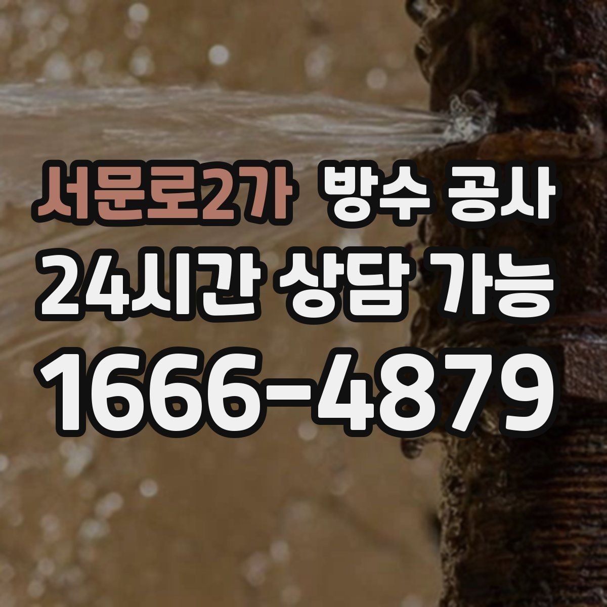 서문로2가 방수 공사 빠른 점검이 비용을 줄이는 이유