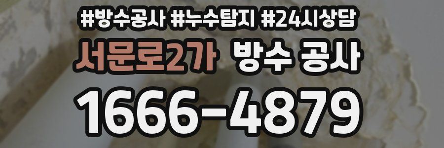 서문로2가 방수 공사