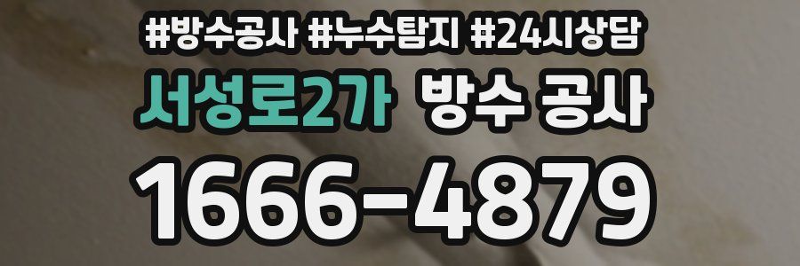 서성로2가 방수 공사