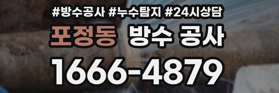 포정동 방수 공사