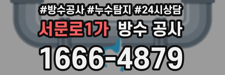 서문로1가 방수 공사