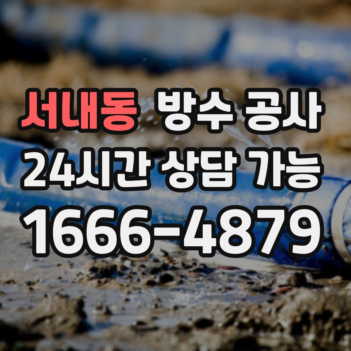 서내동 방수 공사 베란다 배수 지연이 심해질 때