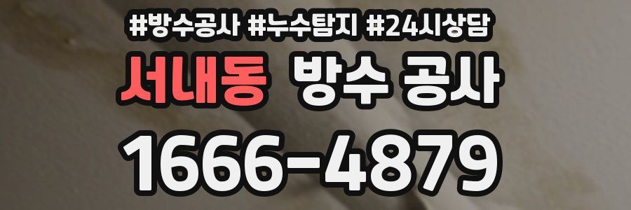 서내동 방수 공사