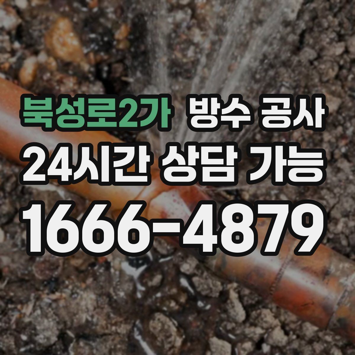 북성로2가 방수 공사 창호 교체 후 젖음이 생기는 이유