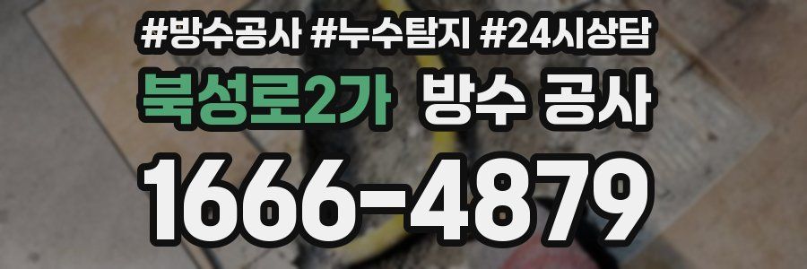 북성로2가 방수 공사