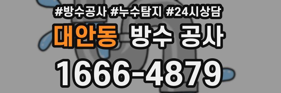 대안동 방수 공사