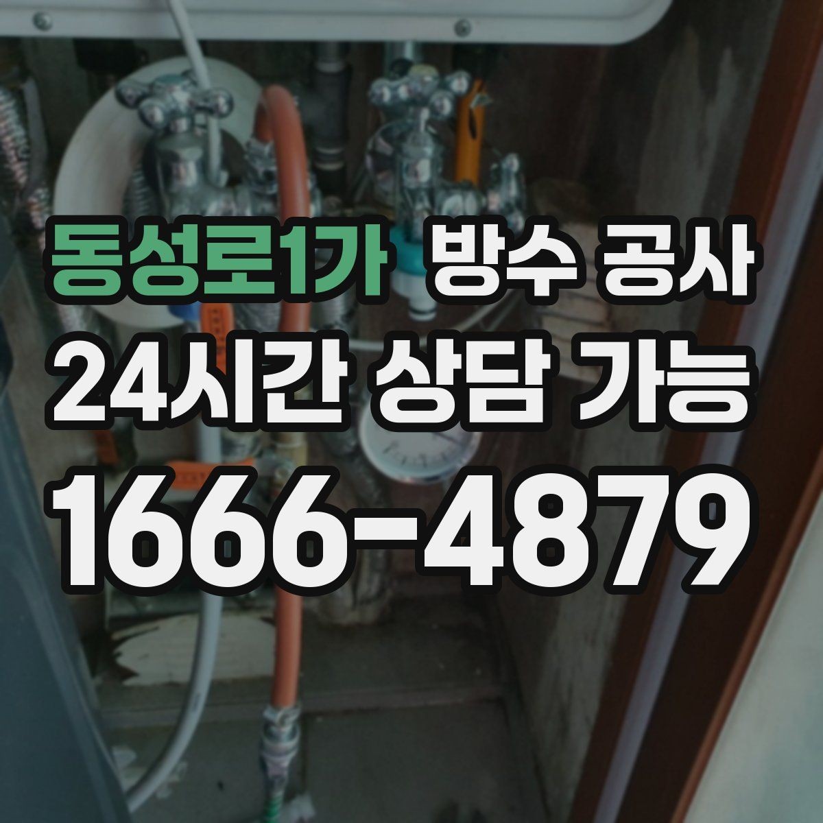동성로1가 방수 공사 주차장 상부 슬래브 젖음 점검