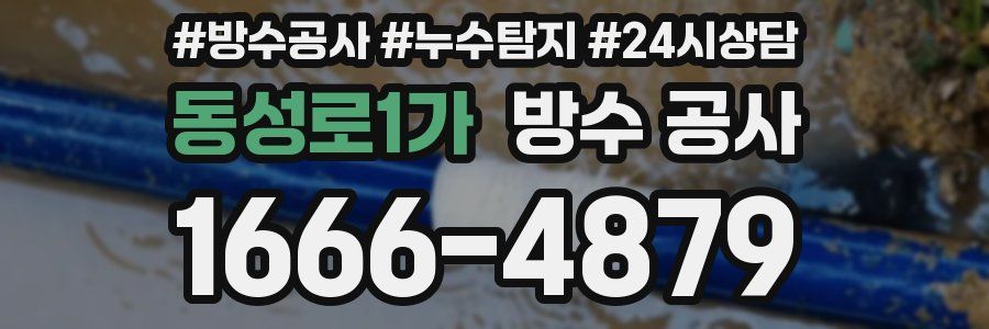 동성로1가 방수 공사