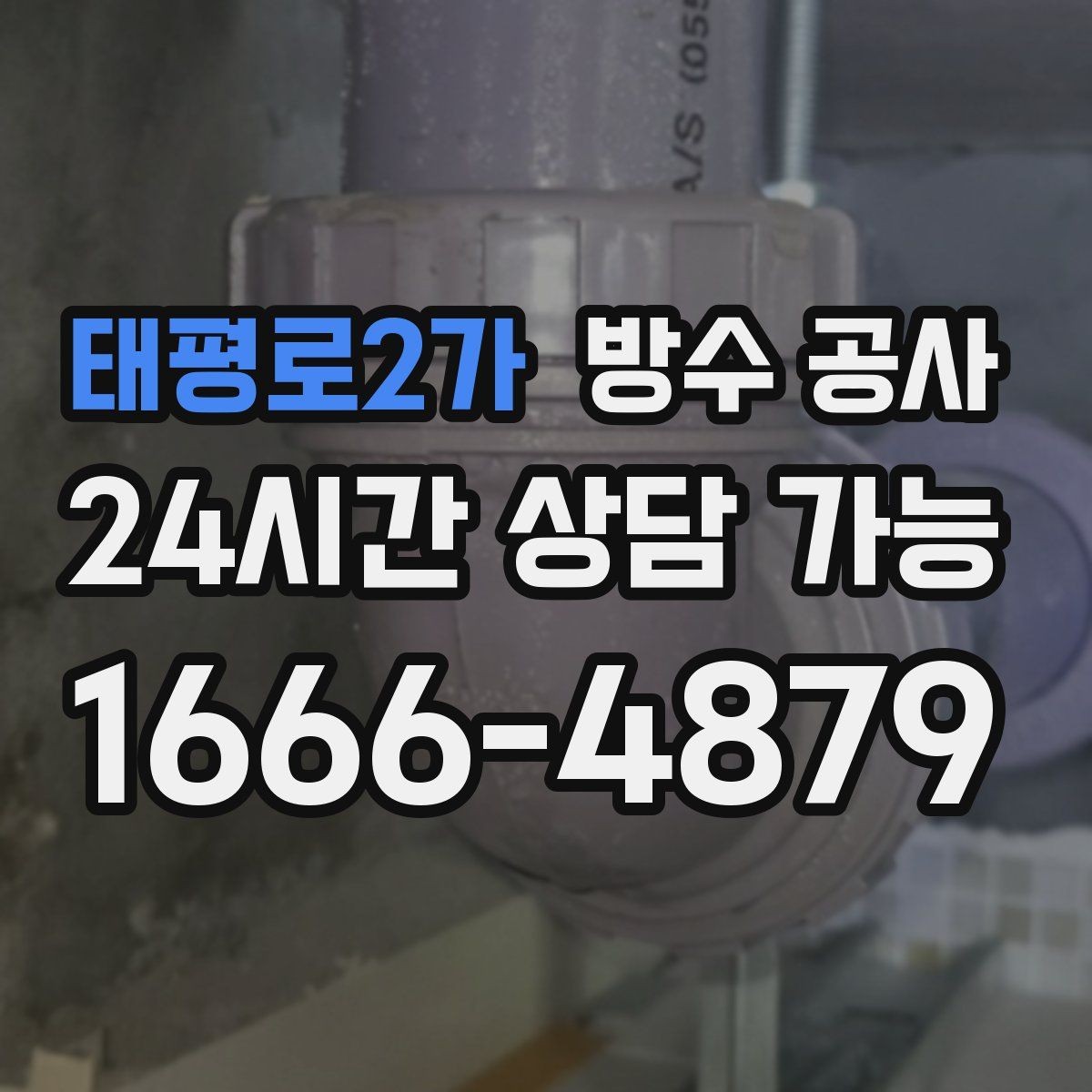 태평로2가 방수 공사 상가 누수 재발을 막는 보강 포인트