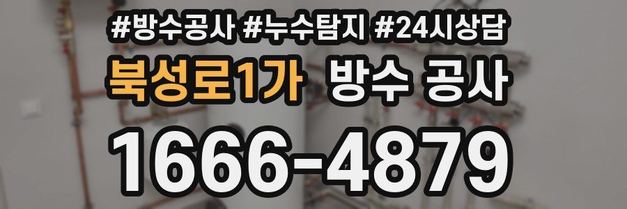 북성로1가 방수 공사