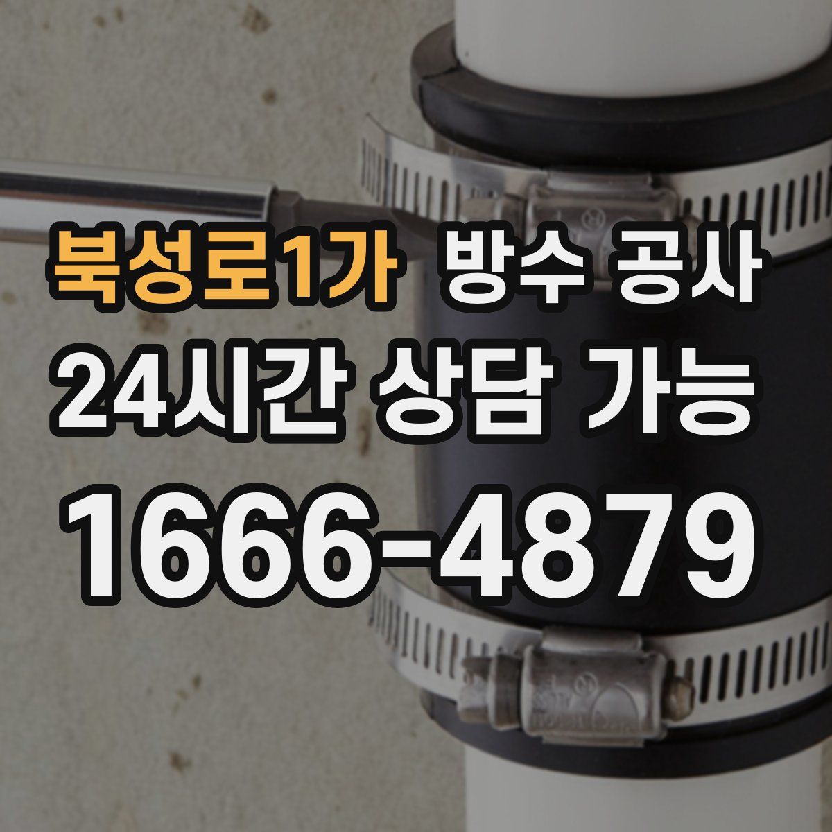 북성로1가 방수