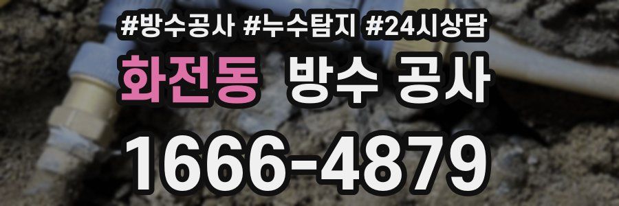 화전동 방수 공사