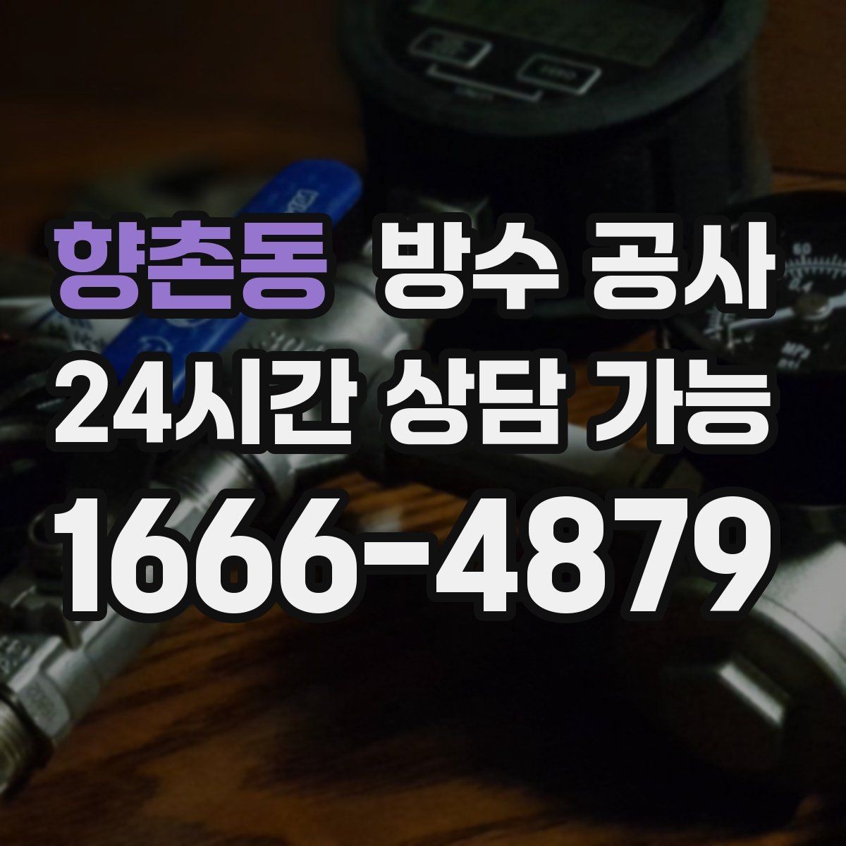 향촌동 방수 공사 누수인지 결로인지 구분하는 기준