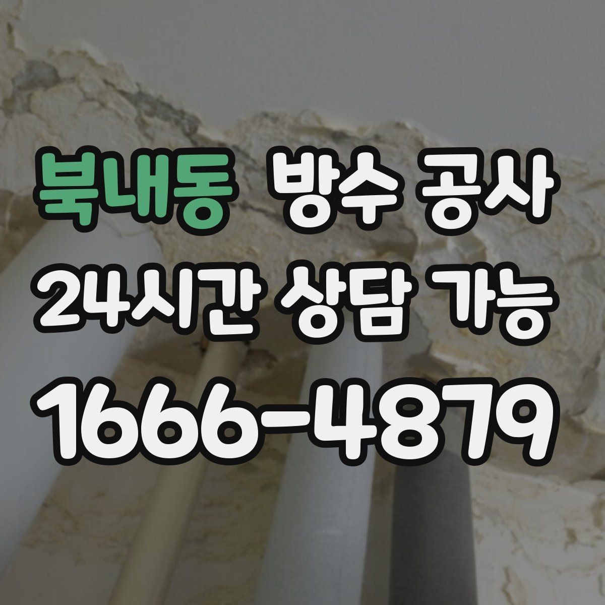 북내동 방수 공사 창틀 주변 누수로 도배가 들뜰 때