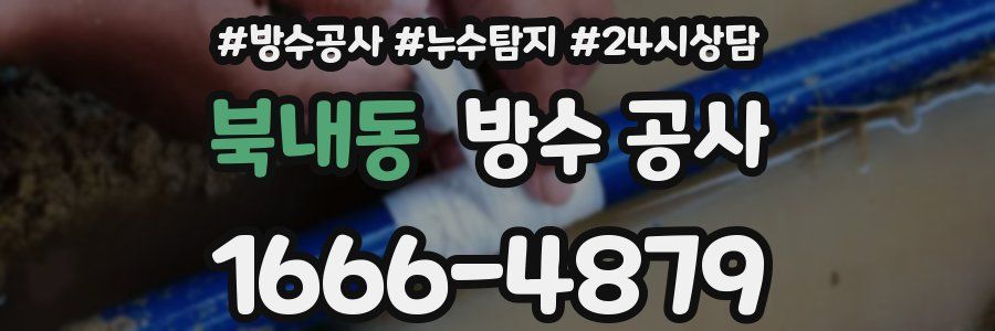 북내동 방수 공사