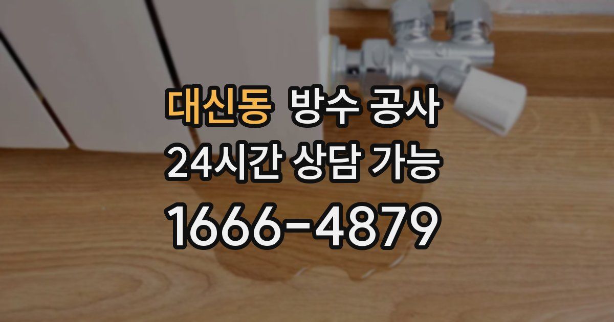 대신동 누수탐지