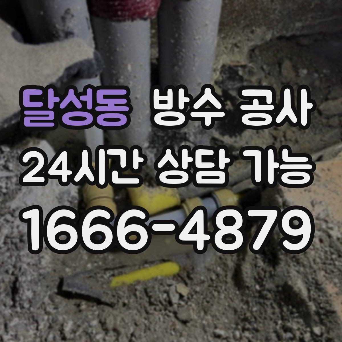 달성동 방수 공사 학원·학교 공용복도 젖음 대응