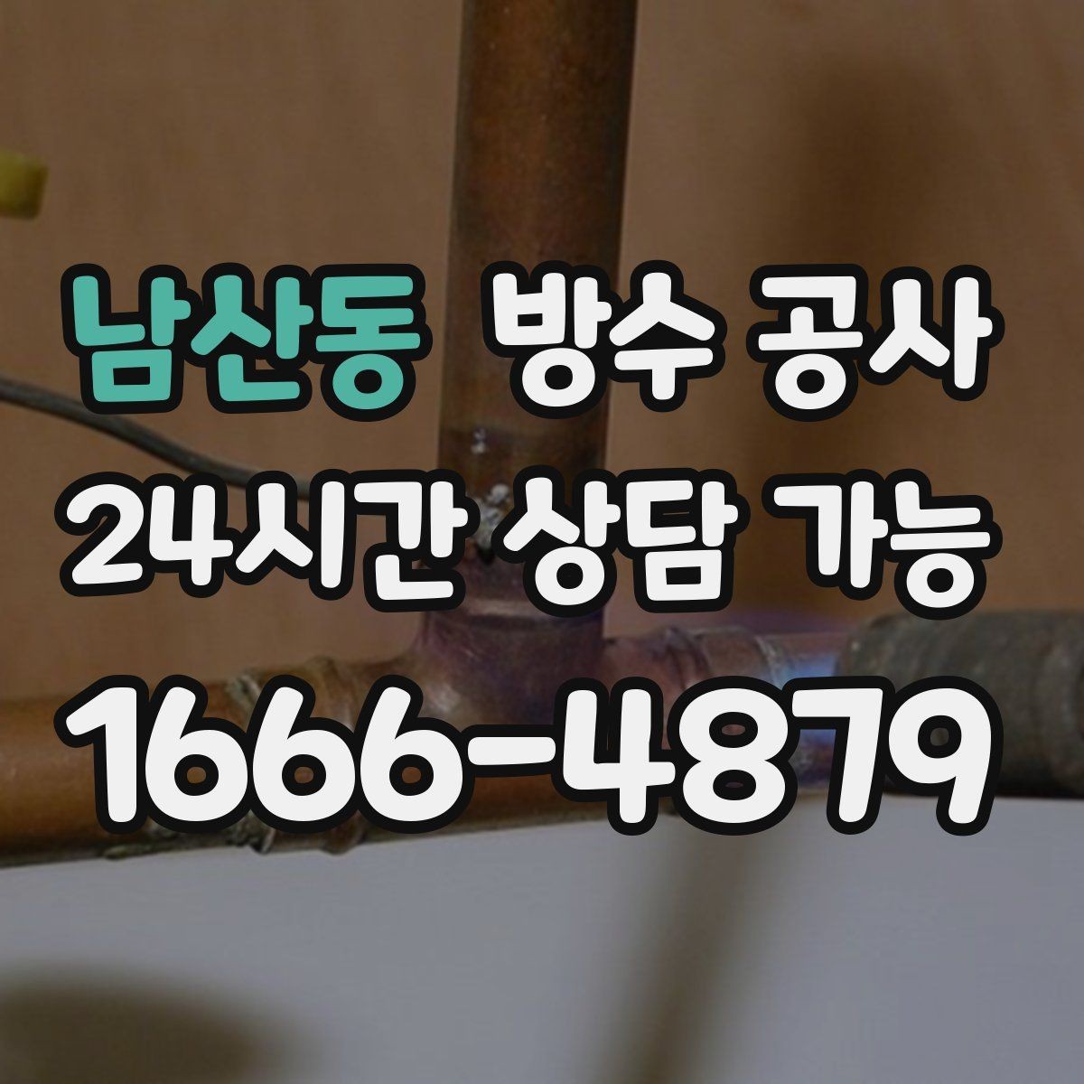 남산동 방수 공사 옥상 방수층이 갈라진 상태 점검
