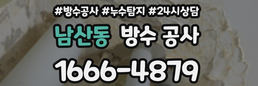 남산동 방수 공사