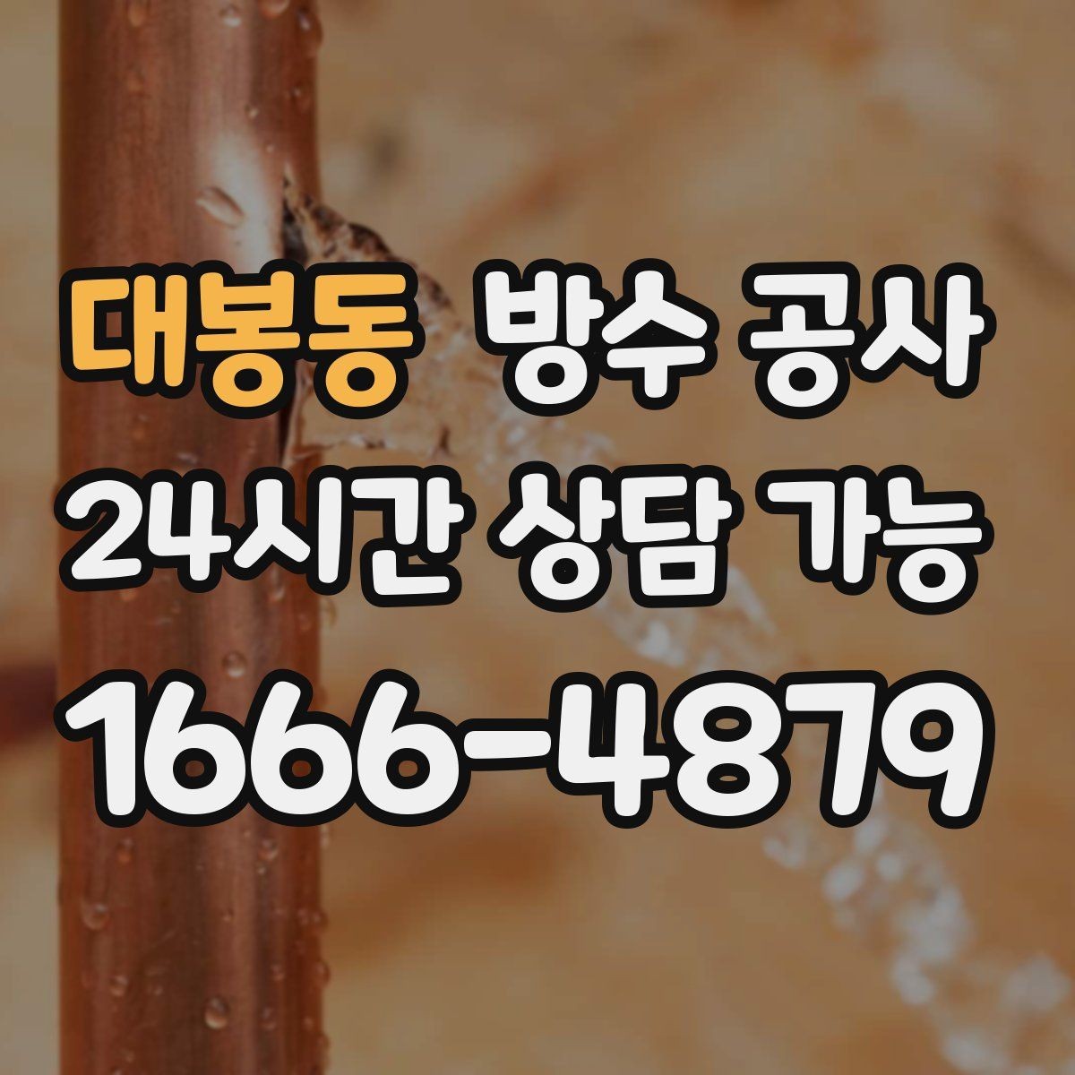대봉동 방수 공사 베란다 끝단만 젖는 경우 점검