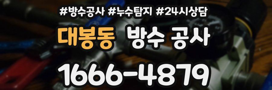 대봉동 방수 공사