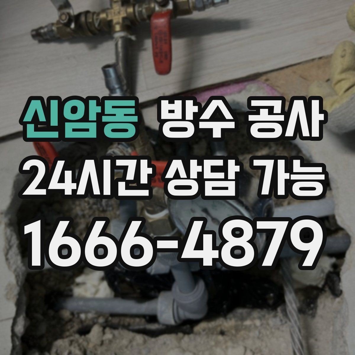신암동 방수 공사 바닥과 벽 경계 줄눈이 벌어질 때