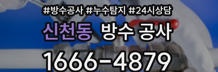 신천동 방수 공사