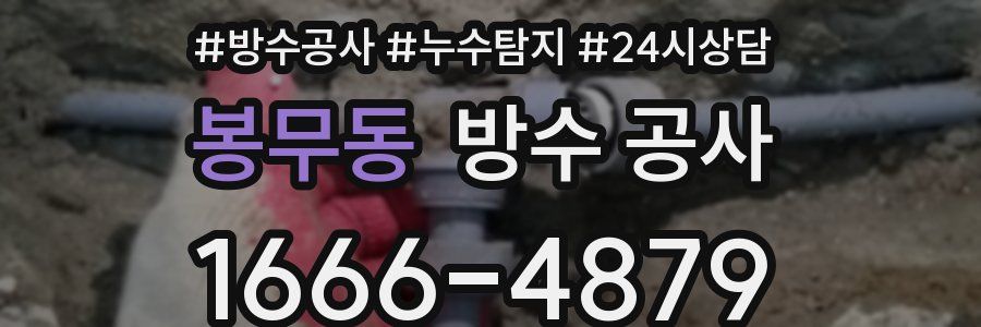 봉무동 방수 공사