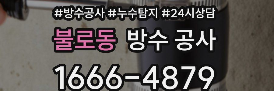 불로동 방수 공사