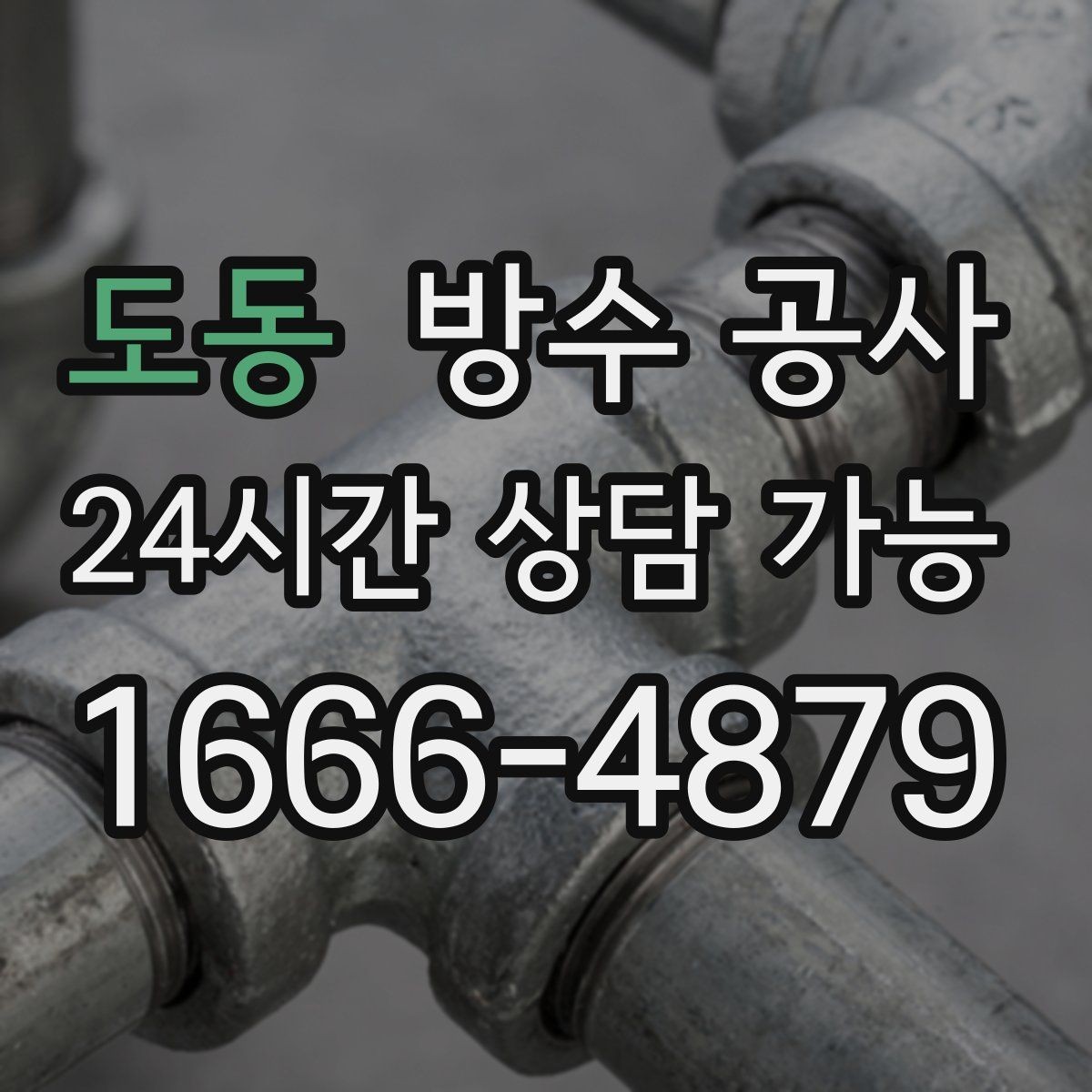 도동 방수 공사 상가 출입구 물고임이 잦다면