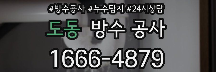 도동 방수 공사