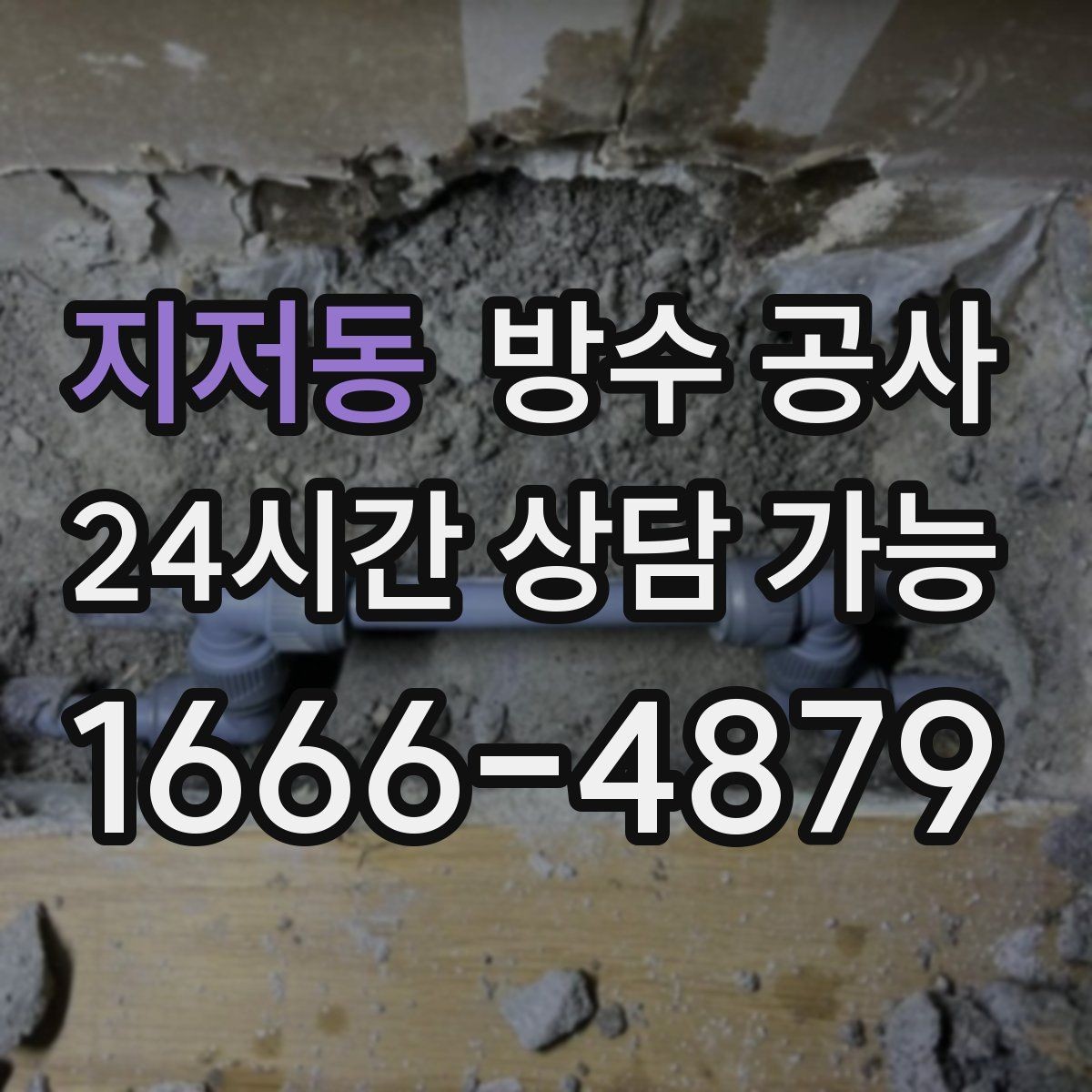 지저동 방수 공사 지하 습기만 늘어도 점검이 필요한 이유